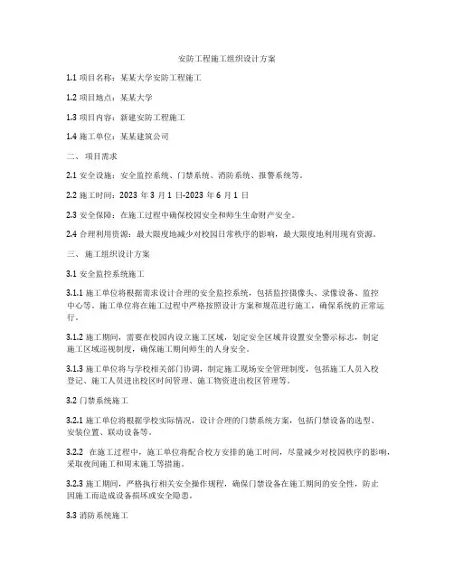 安防工程施工组织设计方案