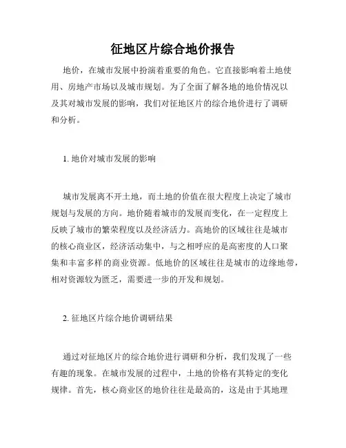征地区片综合地价报告