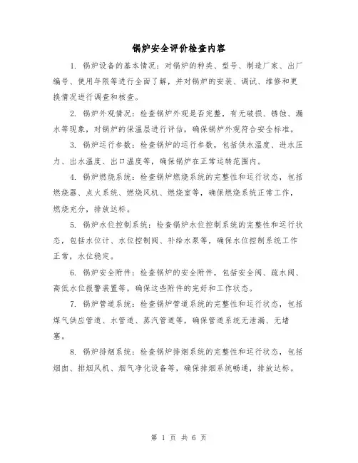 锅炉安全评价检查内容（三篇）