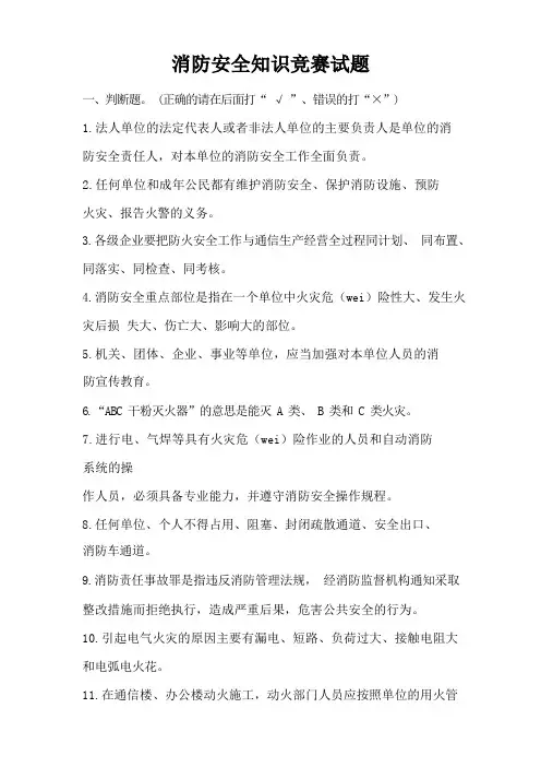 消防安全知识竞赛(试题+答案)