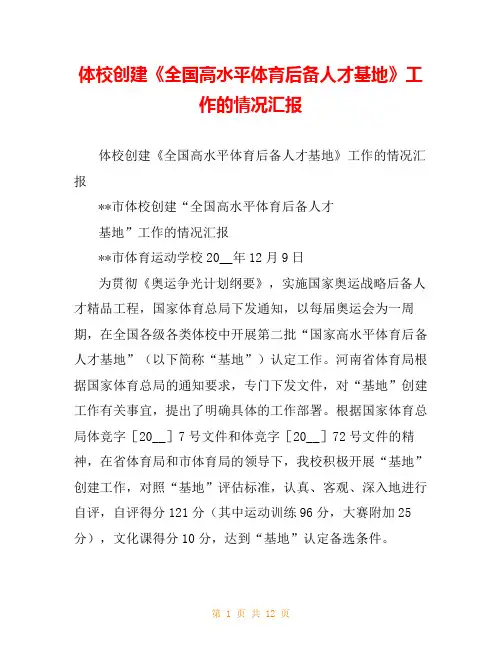 体校创建《全国高水平体育后备人才基地》工作的情况汇报