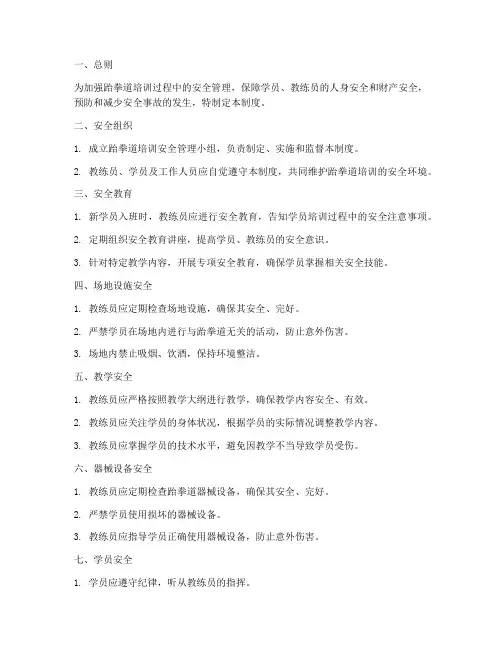 跆拳道培训安全管理制度