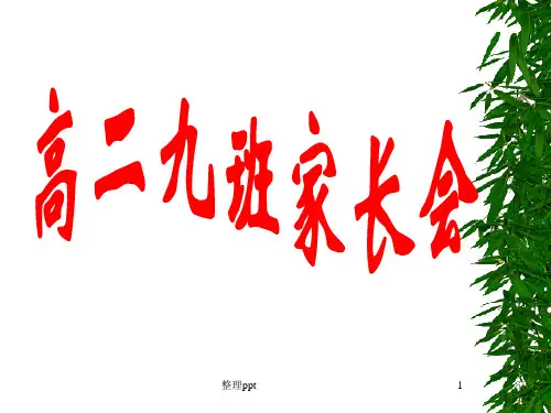 高二9班开学家长会课件