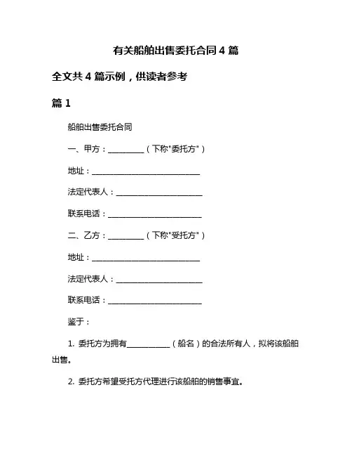 有关船舶出售委托合同4篇