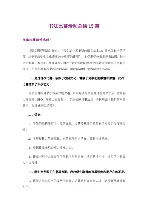书法比赛活动总结15篇