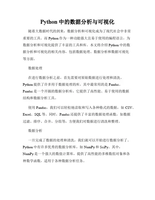 Python中的数据分析与可视化