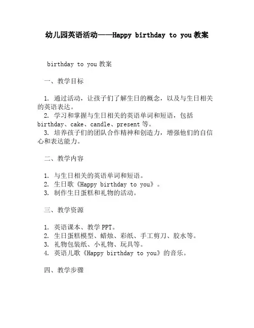 幼儿园英语活动——Happy birthday to you教案