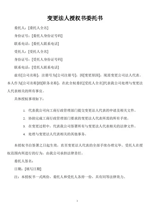 变更法人授权书委托书