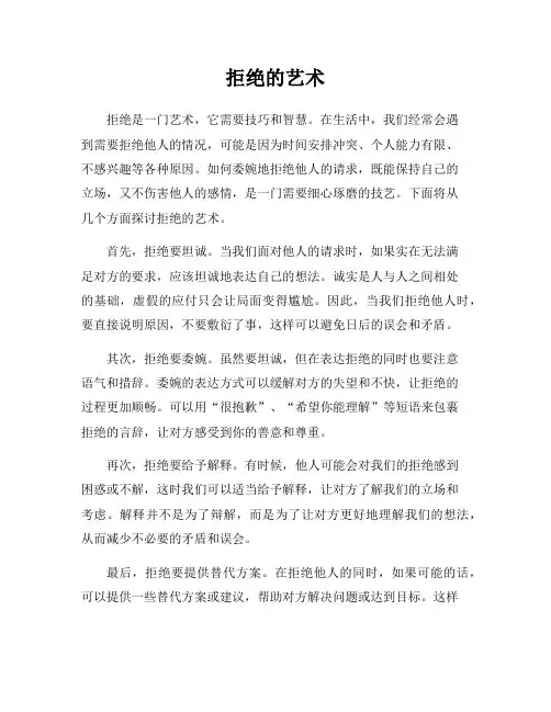 拒绝的艺术