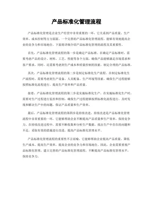 产品标准化管理流程