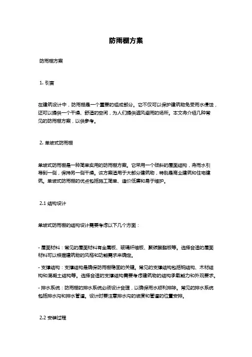 防雨棚方案
