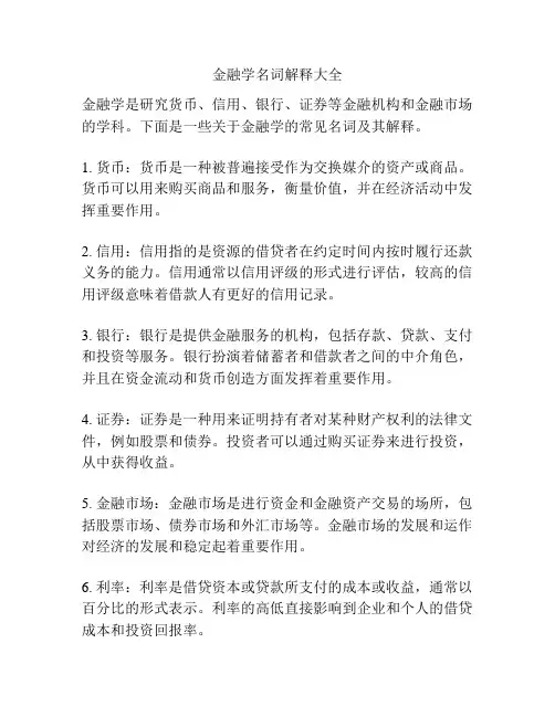 金融学名词解释大全