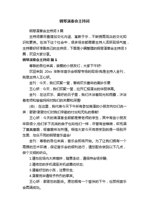 钢琴演奏会主持词