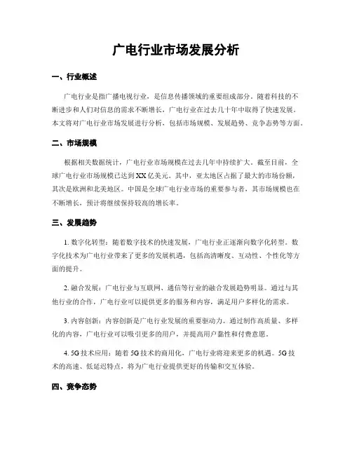 广电行业市场发展分析