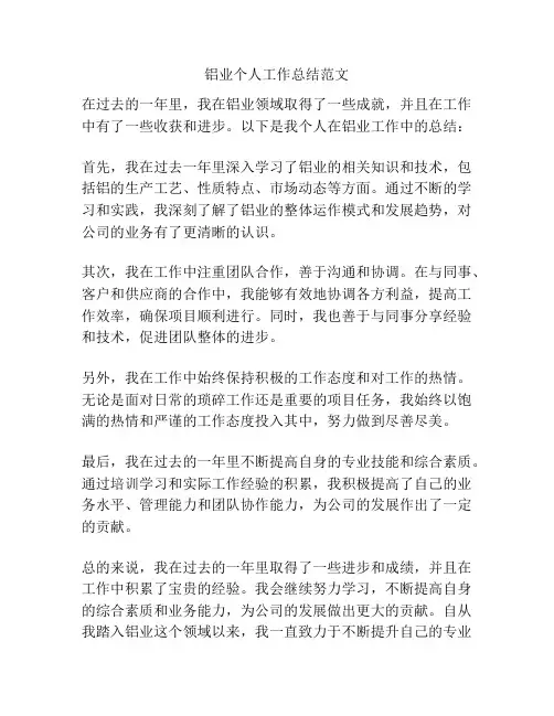 铝业个人工作总结范文