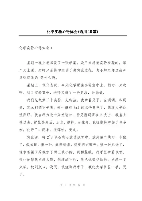 化学实验心得体会(通用15篇)