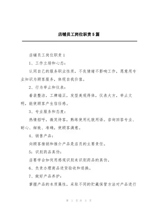 店铺员工岗位职责5篇