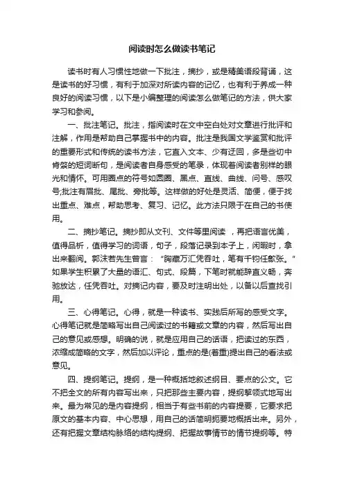 阅读时怎么做读书笔记