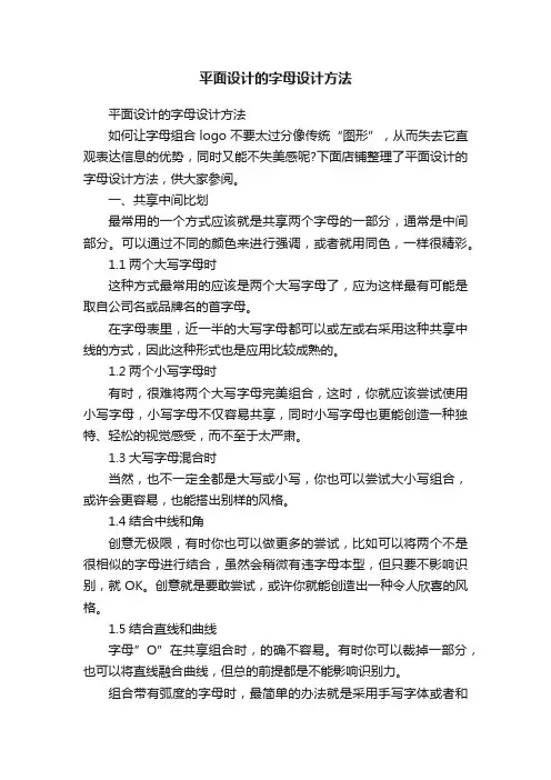 平面设计的字母设计方法