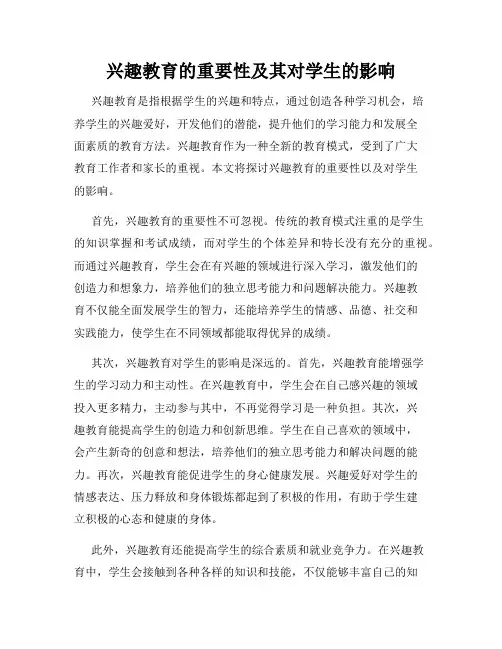 兴趣教育的重要性及其对学生的影响