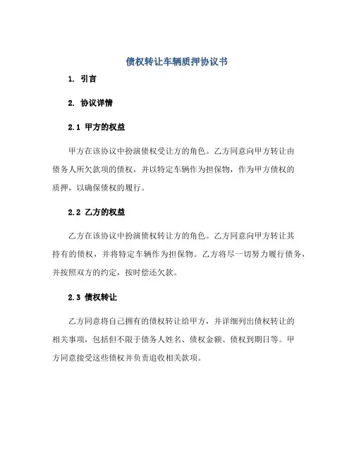 债权转让车辆质押协议书