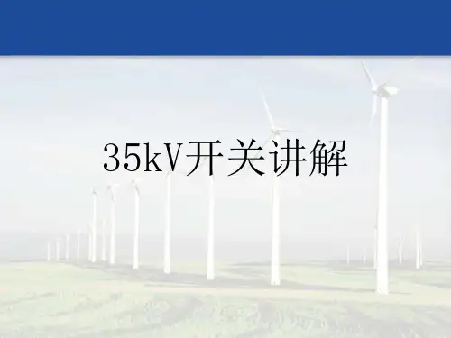35KV高压开关柜讲义PPT课件