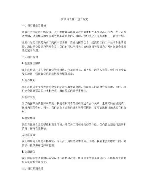 新项目食堂计划书范文