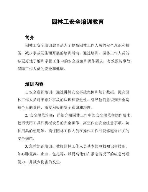 园林工安全培训教育
