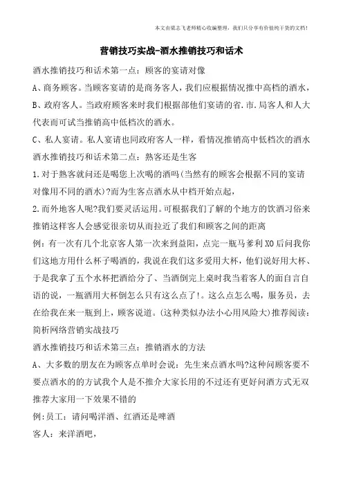 营销技巧实战-酒水推销技巧和话术