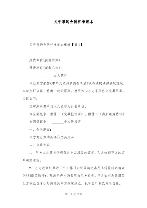 关于采购合同标准范本