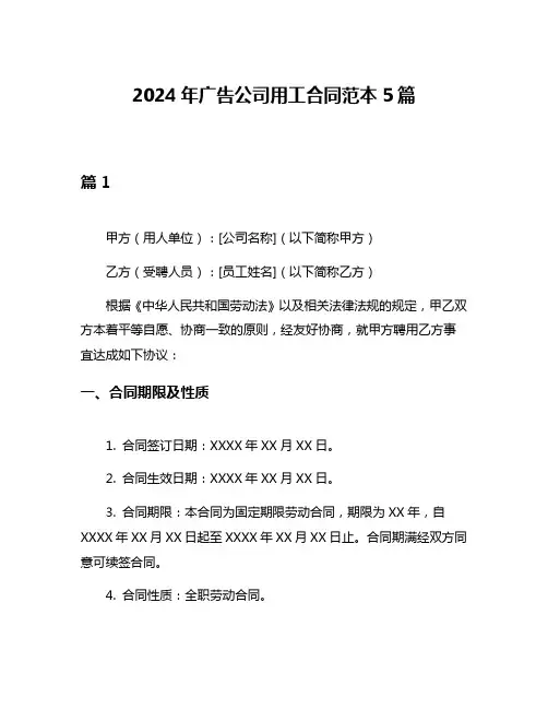 2024年广告公司用工合同范本5篇