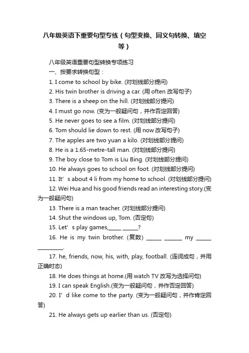 八年级英语下重要句型专练（句型变换、同义句转换、填空等）