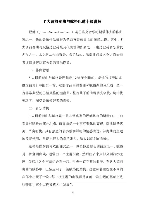 f大调前奏曲与赋格巴赫十级讲解