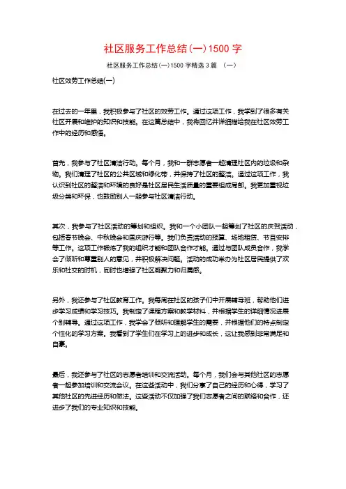 社区服务工作总结1500字3篇