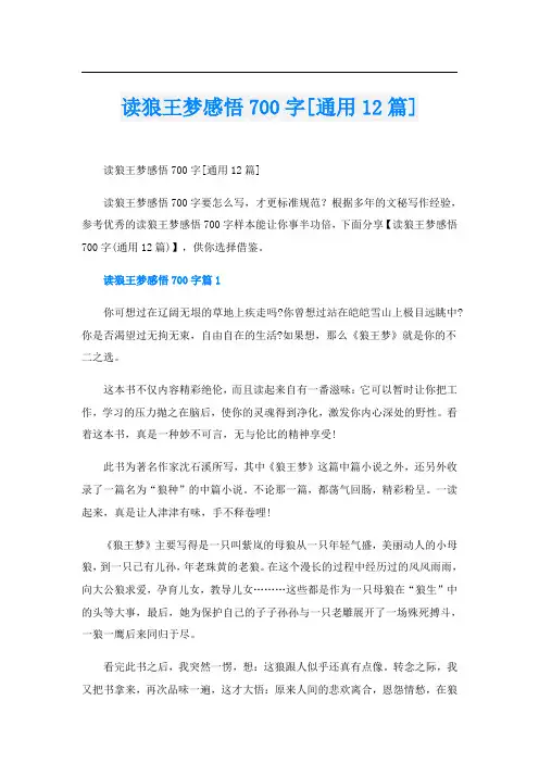 读狼王梦感悟700字[通用12篇]