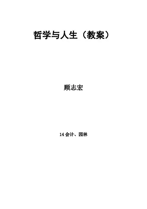 完整中职哲学与人生教案