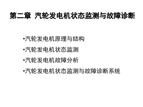 第2章-汽轮发电机状态监测与故障诊断(《电气设备状态监测与故障诊断技术》中国电力出版社2016年出版