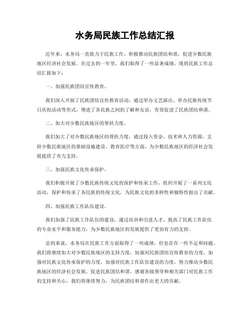 水务局民族工作总结汇报
