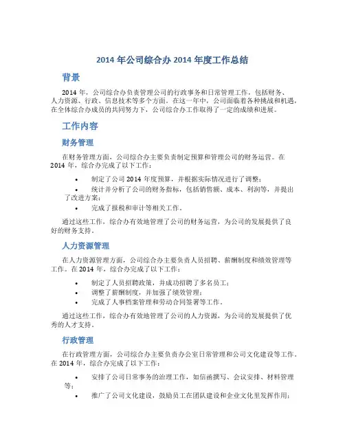 2014年公司综合办2014年度工作总结