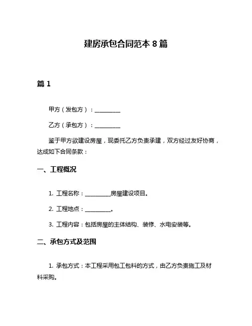 建房承包合同范本8篇
