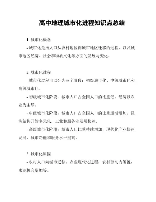 高中地理城市化进程知识点总结