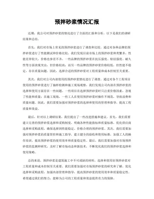 预拌砂浆情况汇报