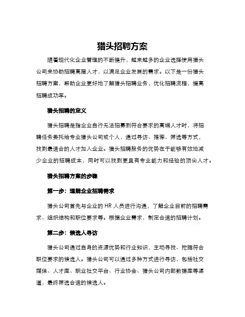 猎头招聘方案