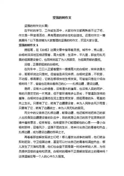 坚强的树作文