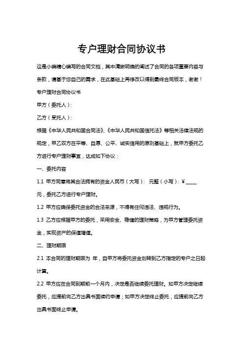 专户理财合同协议书