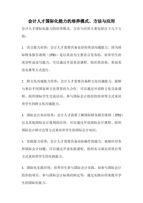 会计人才国际化能力的培养模式、方法与应用