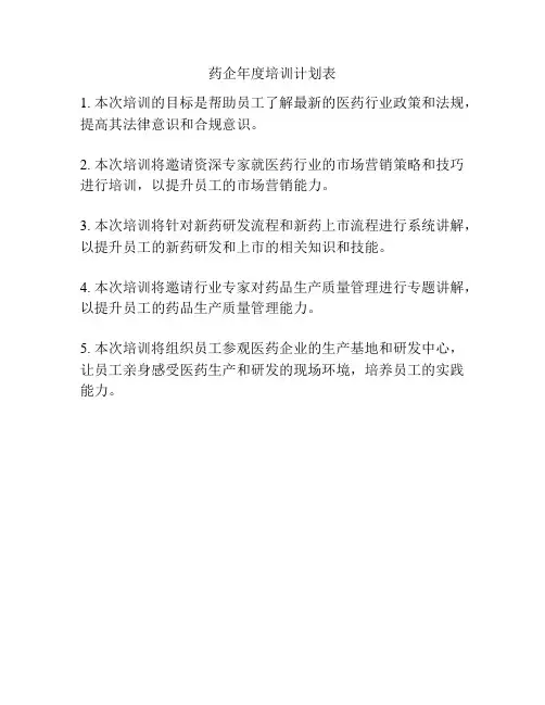药企年度培训计划表