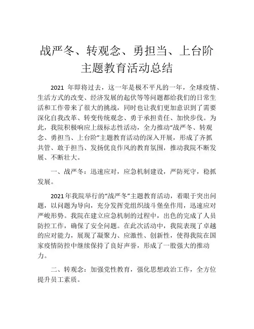 战严冬、转观念、勇担当、上台阶主题教育活动总结