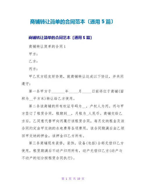商铺转让简单的合同范本(通用5篇)