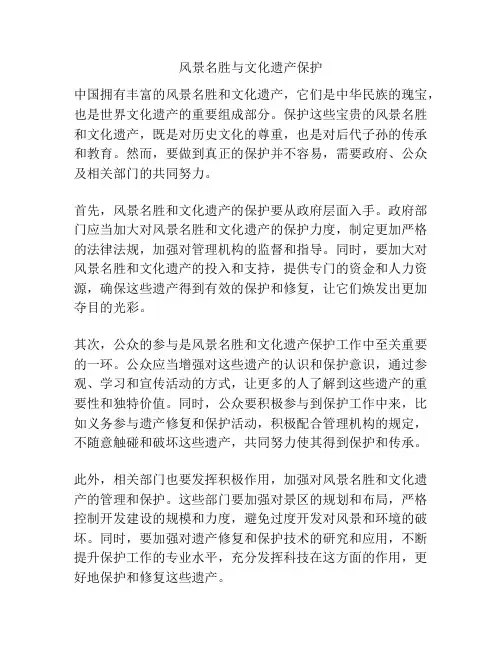 风景名胜与文化遗产保护